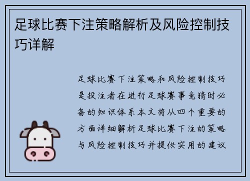 足球比赛下注策略解析及风险控制技巧详解