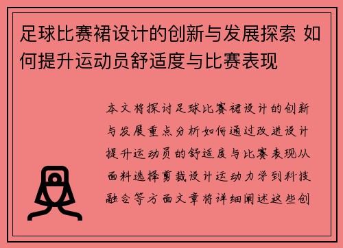 足球比赛裙设计的创新与发展探索 如何提升运动员舒适度与比赛表现