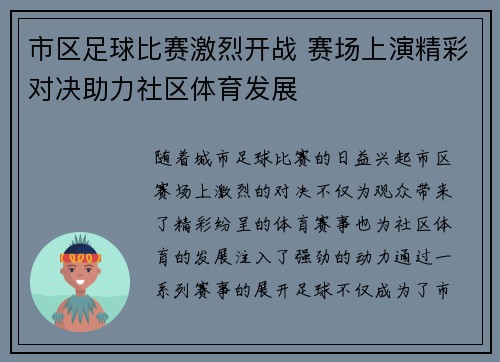 市区足球比赛激烈开战 赛场上演精彩对决助力社区体育发展