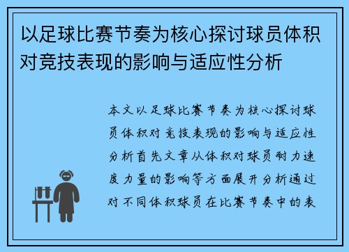 以足球比赛节奏为核心探讨球员体积对竞技表现的影响与适应性分析
