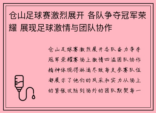 仓山足球赛激烈展开 各队争夺冠军荣耀 展现足球激情与团队协作