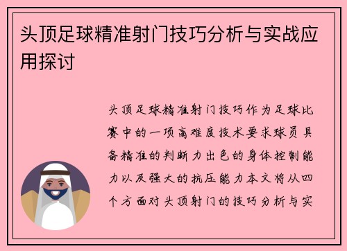 头顶足球精准射门技巧分析与实战应用探讨