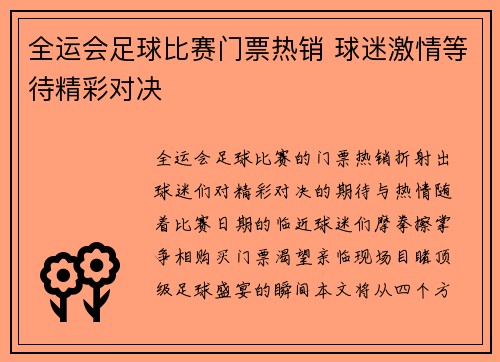 全运会足球比赛门票热销 球迷激情等待精彩对决