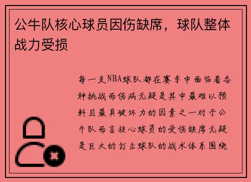 公牛队核心球员因伤缺席，球队整体战力受损