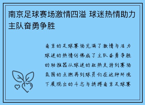 南京足球赛场激情四溢 球迷热情助力主队奋勇争胜