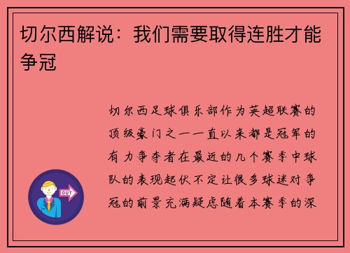 切尔西解说：我们需要取得连胜才能争冠
