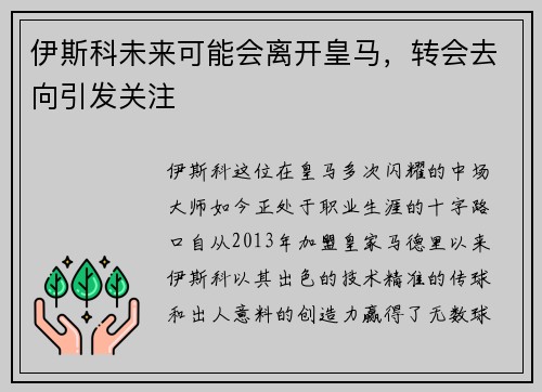 伊斯科未来可能会离开皇马，转会去向引发关注