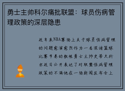 勇士主帅科尔痛批联盟：球员伤病管理政策的深层隐患
