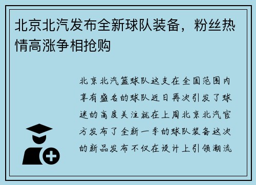 北京北汽发布全新球队装备，粉丝热情高涨争相抢购