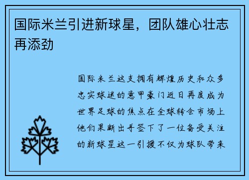 国际米兰引进新球星，团队雄心壮志再添劲