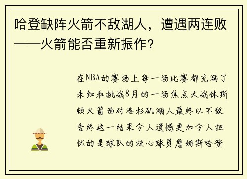 哈登缺阵火箭不敌湖人，遭遇两连败——火箭能否重新振作？