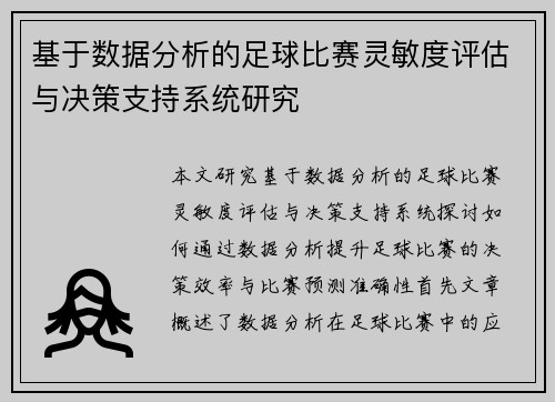 基于数据分析的足球比赛灵敏度评估与决策支持系统研究