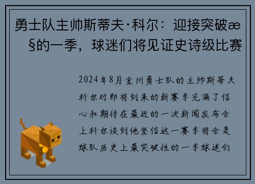 勇士队主帅斯蒂夫·科尔：迎接突破性的一季，球迷们将见证史诗级比赛！
