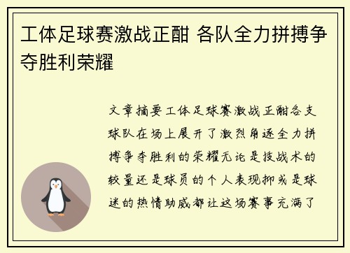 工体足球赛激战正酣 各队全力拼搏争夺胜利荣耀