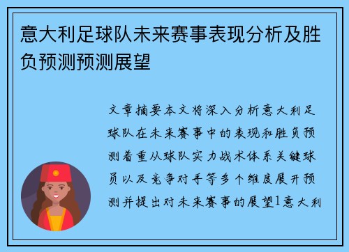 意大利足球队未来赛事表现分析及胜负预测预测展望