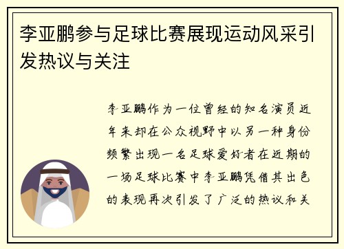 李亚鹏参与足球比赛展现运动风采引发热议与关注