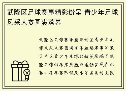武隆区足球赛事精彩纷呈 青少年足球风采大赛圆满落幕