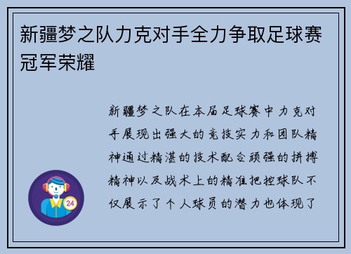 新疆梦之队力克对手全力争取足球赛冠军荣耀