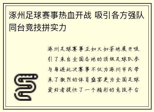 涿州足球赛事热血开战 吸引各方强队同台竞技拼实力