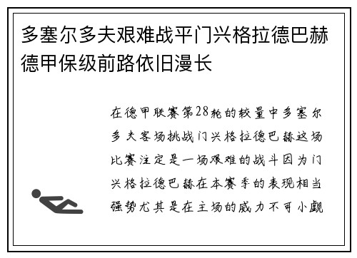 多塞尔多夫艰难战平门兴格拉德巴赫德甲保级前路依旧漫长