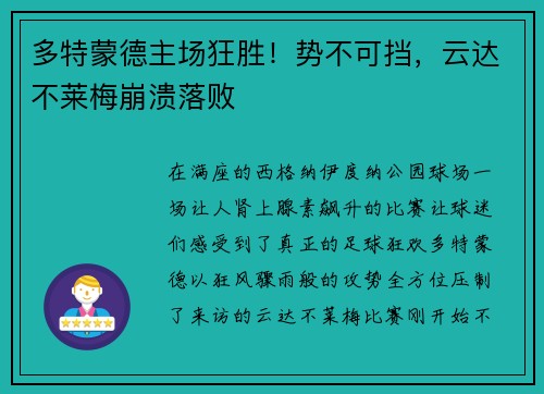 多特蒙德主场狂胜！势不可挡，云达不莱梅崩溃落败