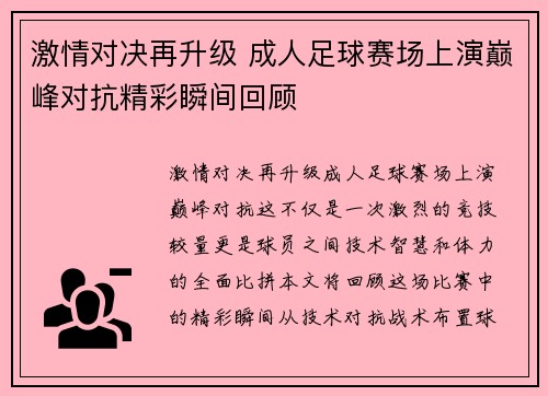 激情对决再升级 成人足球赛场上演巅峰对抗精彩瞬间回顾