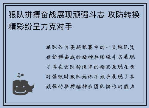 狼队拼搏奋战展现顽强斗志 攻防转换精彩纷呈力克对手