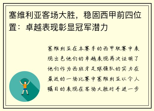 塞维利亚客场大胜，稳固西甲前四位置：卓越表现彰显冠军潜力