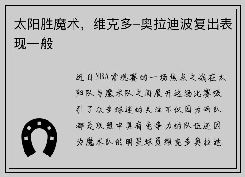 太阳胜魔术，维克多-奥拉迪波复出表现一般
