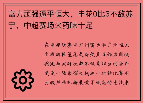 富力顽强逼平恒大，申花0比3不敌苏宁，中超赛场火药味十足