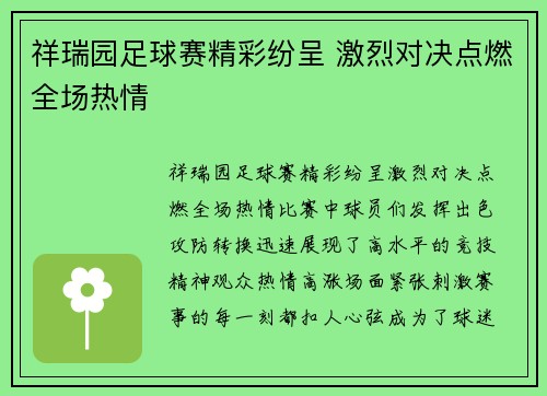 祥瑞园足球赛精彩纷呈 激烈对决点燃全场热情