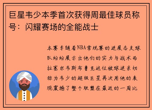 巨星韦少本季首次获得周最佳球员称号：闪耀赛场的全能战士