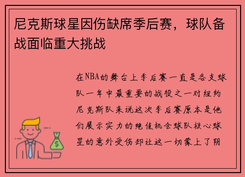 尼克斯球星因伤缺席季后赛，球队备战面临重大挑战