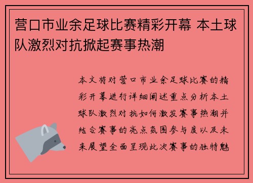 营口市业余足球比赛精彩开幕 本土球队激烈对抗掀起赛事热潮