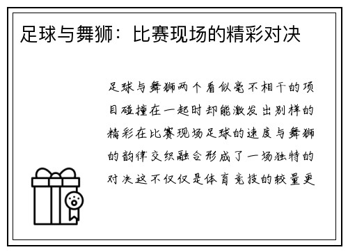 足球与舞狮：比赛现场的精彩对决