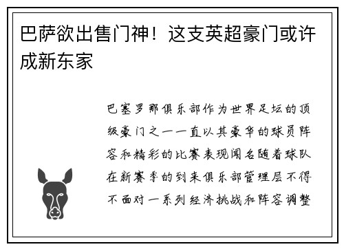 巴萨欲出售门神！这支英超豪门或许成新东家