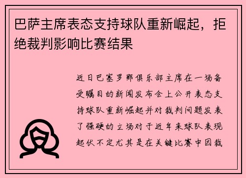 巴萨主席表态支持球队重新崛起，拒绝裁判影响比赛结果