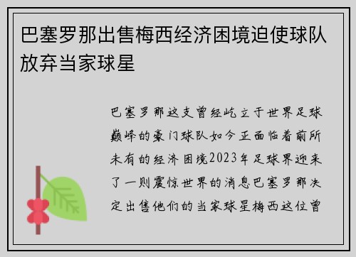 巴塞罗那出售梅西经济困境迫使球队放弃当家球星