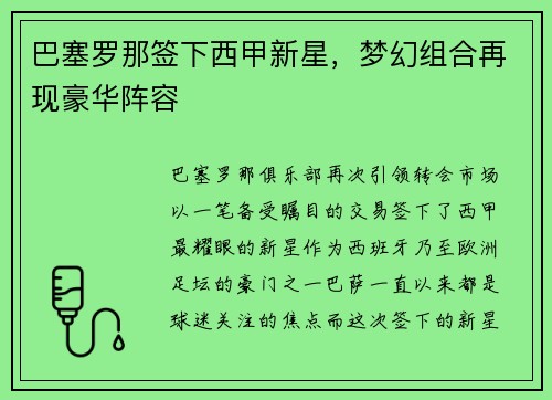 巴塞罗那签下西甲新星，梦幻组合再现豪华阵容