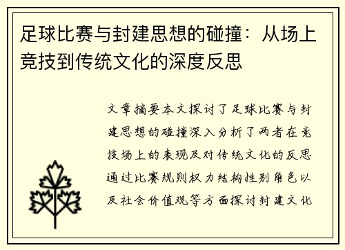足球比赛与封建思想的碰撞：从场上竞技到传统文化的深度反思