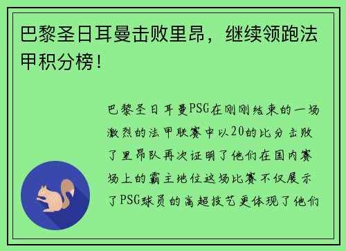 巴黎圣日耳曼击败里昂，继续领跑法甲积分榜！