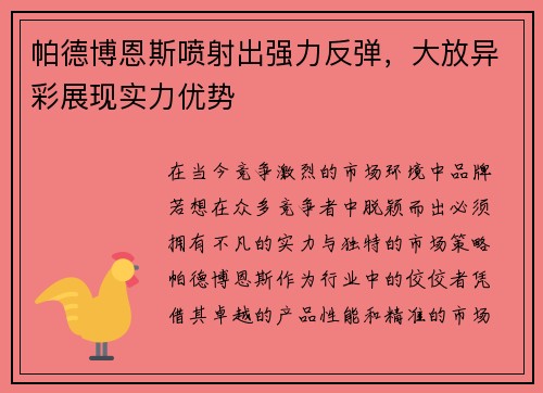 帕德博恩斯喷射出强力反弹，大放异彩展现实力优势