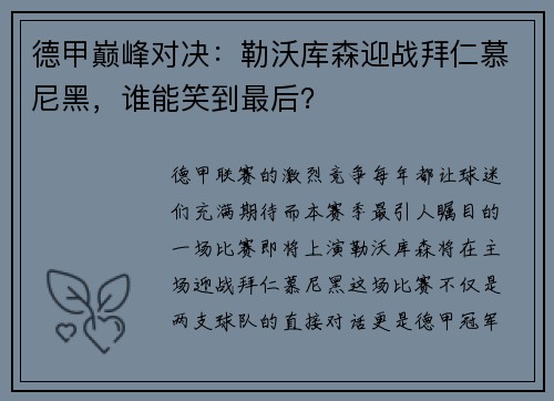 德甲巅峰对决：勒沃库森迎战拜仁慕尼黑，谁能笑到最后？