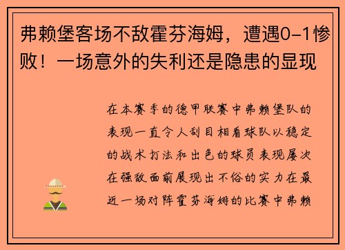 弗赖堡客场不敌霍芬海姆，遭遇0-1惨败！一场意外的失利还是隐患的显现？