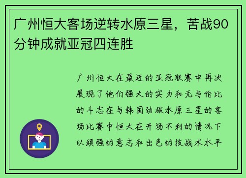 广州恒大客场逆转水原三星，苦战90分钟成就亚冠四连胜