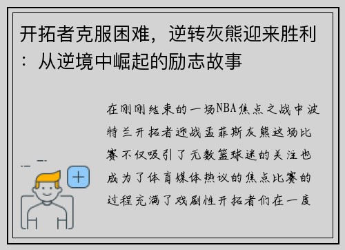 开拓者克服困难，逆转灰熊迎来胜利：从逆境中崛起的励志故事