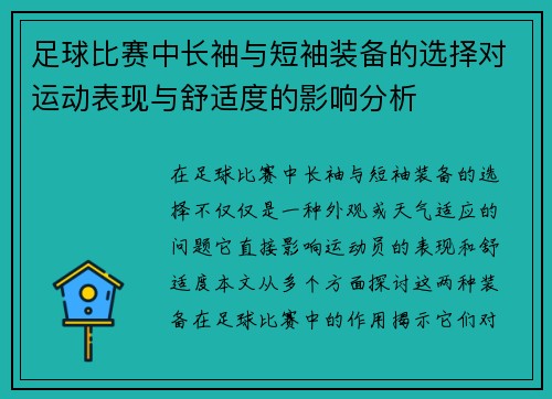 足球比赛中长袖与短袖装备的选择对运动表现与舒适度的影响分析
