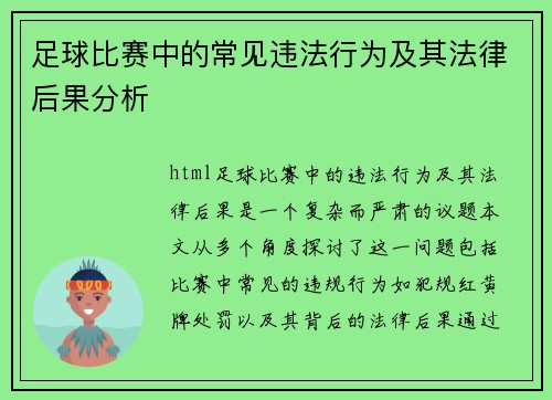 足球比赛中的常见违法行为及其法律后果分析