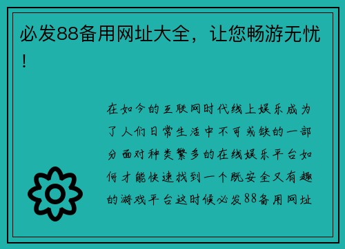 必发88备用网址大全，让您畅游无忧！