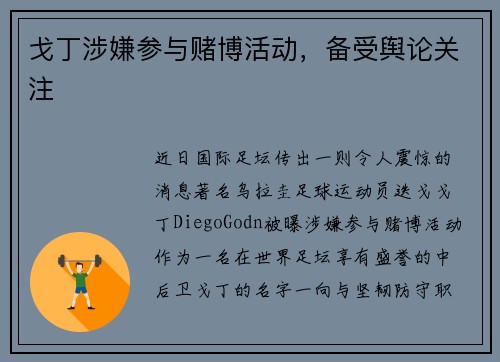 戈丁涉嫌参与赌博活动，备受舆论关注